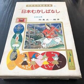 Amazon.co.jp: ウ12 日本むかしばなし 世界名作童話全集 阿貴良